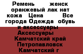 Ремень Mayer женск оранжевый-лак нат кожа › Цена ­ 500 - Все города Одежда, обувь и аксессуары » Аксессуары   . Камчатский край,Петропавловск-Камчатский г.